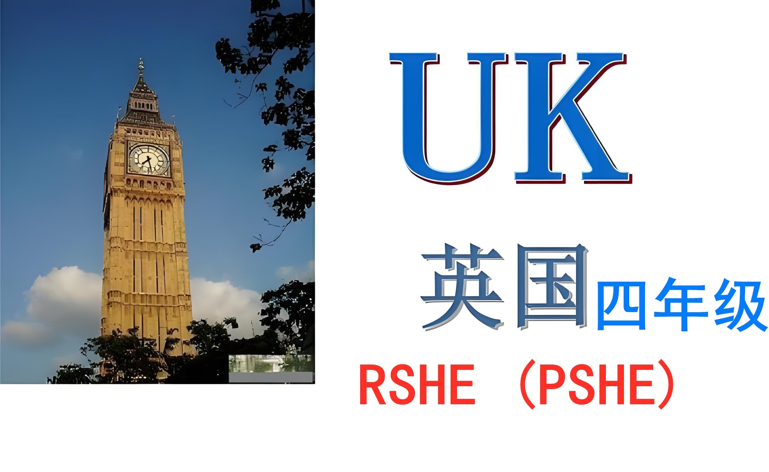 英国四年级【K4】RSHE(PSHE)